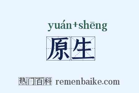 原生是什么意思的图片